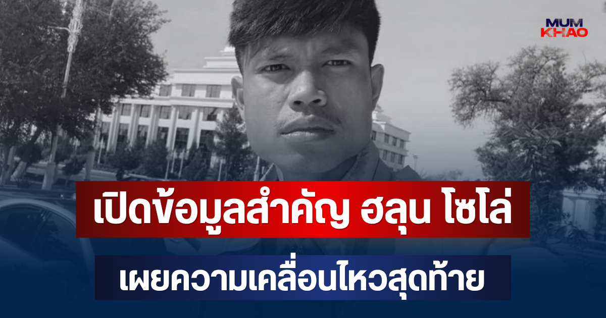 เปิดข้อมูลสำคัญ ฮลุน โซโล่ จากกล้องวงจรปิดโรงแรม เผยความเคลื่อนไหวสุดท้าย