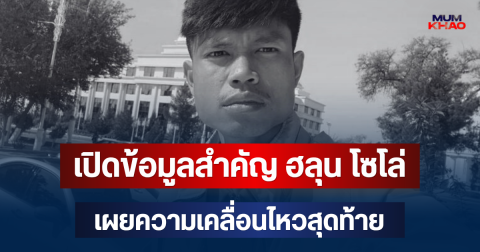 เปิดข้อมูลสำคัญ ฮลุน โซโล่ จากกล้องวงจรปิดโรงแรม เผยความเคลื่อนไหวสุดท้าย