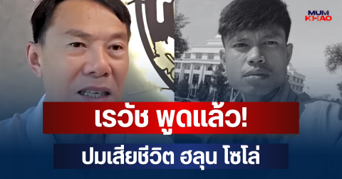 เรวัช พูดแล้ว! ปมเสียชีวิต ฮลุน โซโล่ เผยความเป็นไปได้ หลังผ่านคดีมาเยอะ