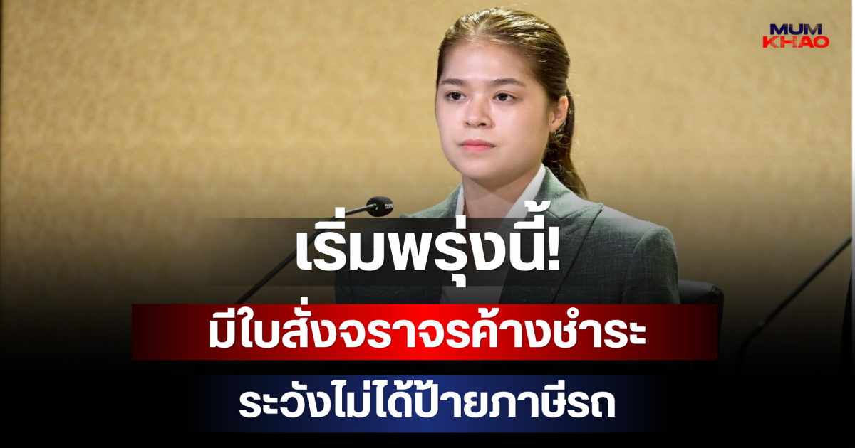 เริ่มพรุ่งนี้! มีใบสั่งจราจรค้างชำระ ระวังไม่ได้ป้ายภาษีรถ