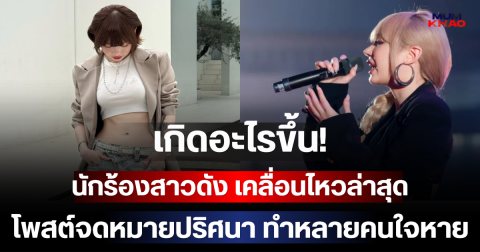 เกิดอะไรขึ้น! นักร้องสาวดัง เคลื่อนไหวล่าสุด โพสต์จดหมายปริศนา ทำหลายคนใจหาย