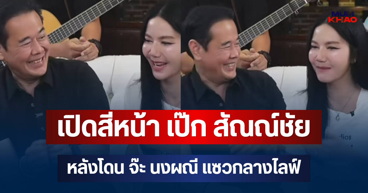 เปิดสีหน้า เป๊ก สัณณ์ชัย หลังโดน จ๊ะ นงผณี แซวกลางไลฟ์ ช็อตฟีลหนัก