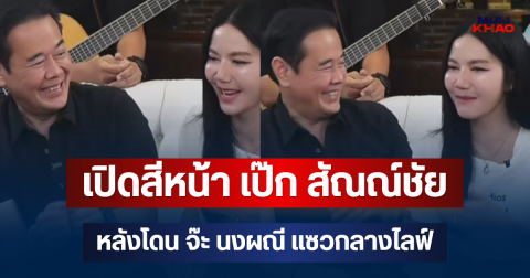 เปิดสีหน้า เป๊ก สัณณ์ชัย หลังโดน จ๊ะ นงผณี แซวกลางไลฟ์ ช็อตฟีลหนัก