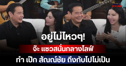 อยู่ไม่ไหวๆ! จ๊ะ แซวสนั่นกลางไลฟ์ ทำ เป๊ก สัณณ์ชัย ถึงกับไปไม่เป็น