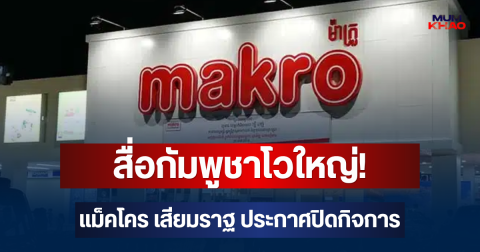 สื่อกัมพูชาโวใหญ่! แม็คโคร เสียมราฐ ประกาศปิดกิจการ หลังชาวเขมรร่วมใจแบนสินค้าไทย