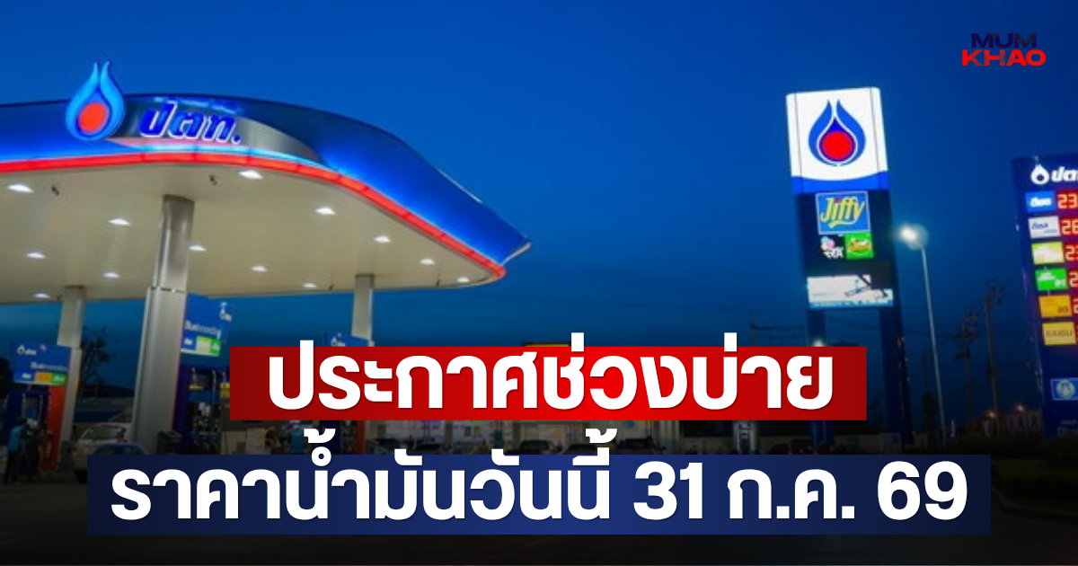 ประกาศช่วงบ่าย ราคาน้ำมันวันนี้ 31 ก.ค. 69