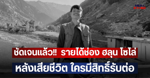 ชัดเจนแล้ว!!  รายได้ช่อง ฮลุน โซโล่ หลังเสียชีวิต ใครมีสิทธิ์รับต่อ