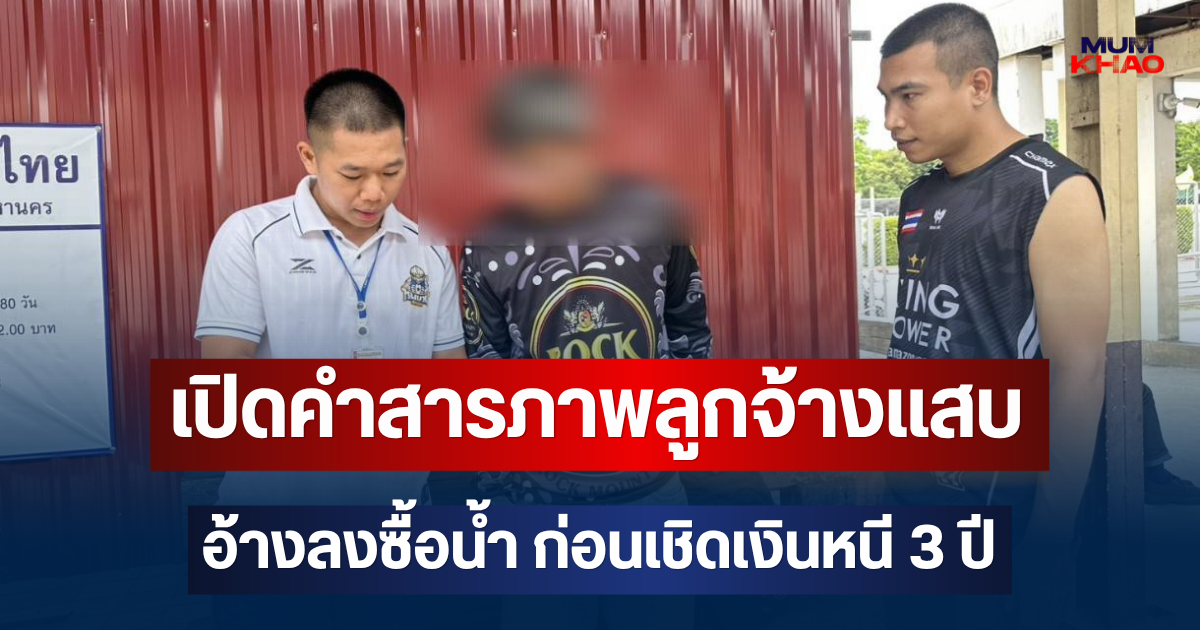 รวบแล้ว! เปิดคำสารภาพลูกจ้างแสบ อ้างลงซื้อน้ำ ก่อนเชิดเงิน 9,000 บาท หนี 3 ปี