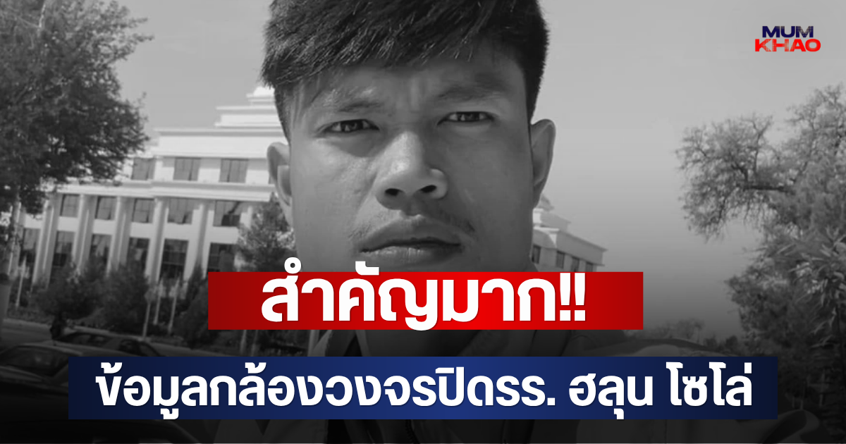 สำคัญมาก!! ข้อมูลกล้องวงจรปิดรร. ฮลุน โซโล่