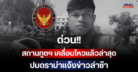 ด่วน!! สถานทูตฯ เคลื่อนไหวแล้วล่าสุด ปมดราม่าแจ้งข่าวล่าช้า หลังพบร่าง ฮลุน โซโล่