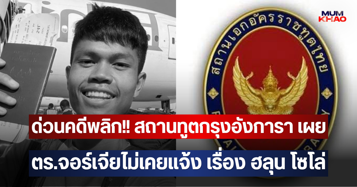 ด่วนคดีพลิก!! สถานทูตกรุงอังการา เผย ตร.จอร์เจียไม่เคยแจ้ง เรื่อง ฮลุน โซโล่