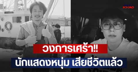 วงการเศร้า!! นักแสดงหนุ่ม เสียชีวิตแล้ว (ตปท.)