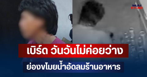 ไม่รอด! เบิร์ด วันวันไม่ค่อยว่าง ย่องขโมยน้ำอัดลมร้านอาหาร รับสารภาพสิ้น