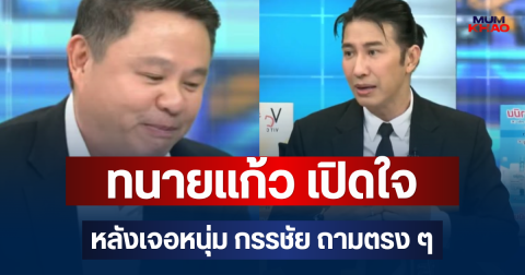 ถึงว่าทำตัวไม่ถูก! ทนายแก้ว เปิดใจ หลังเจอหนุ่ม กรรชัย ถามตรง ๆ กลางรายการ