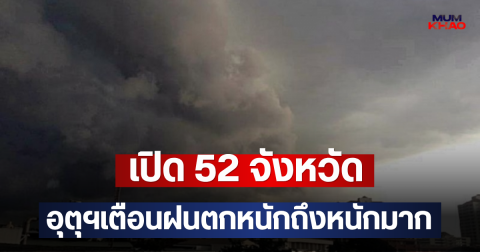 เปิด 52 จังหวัด อุตุฯเตือนฝนตกหนักถึงหนักมาก