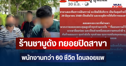 ร้านชาบูดัง ทยอยปิดสาขา พนักงานกว่า 60 ชีวิต โดนลอยแพ เสียหายนับล้าน