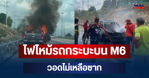 น่ากลัวมาก! ไฟไหม้รถกระบะบน M6 วอดไม่เหลือซาก