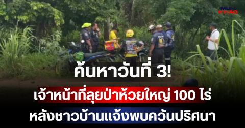ค้นหาวันที่ 3! เจ้าหน้าที่ลุยป่าห้วยใหญ่ 100 ไร่ หลังชาวบ้านแจ้งพบควันปริศนา ปมสองพี่น้องรัสเซียหายตัว