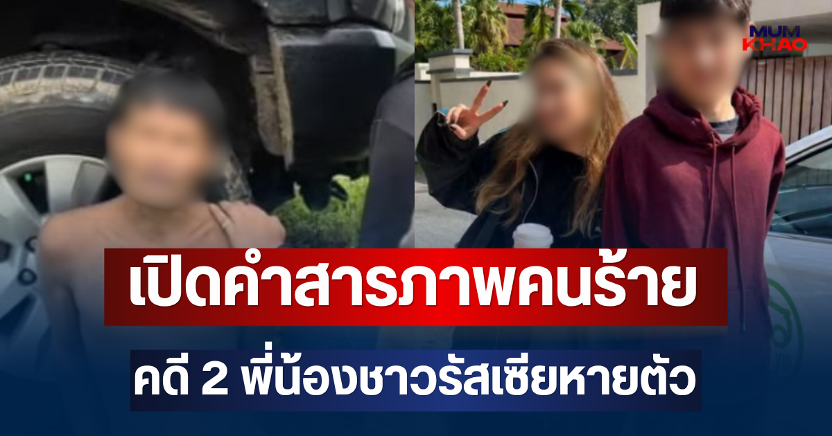 รู้แล้วร่างอยู่ไหน! เปิดคำสารภาพคนร้าย ป๋อง-ธง คดี 2 พี่น้องชาวรัสเซียหายตัว