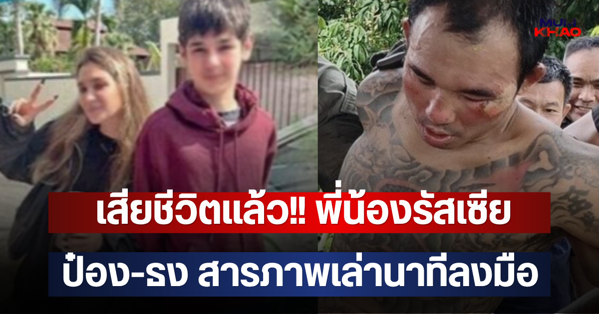เสียชีวิตแล้ว!! พี่น้องรัสเซีย ป๋อง-ธง สารภาพเล่านาทีลงมือ