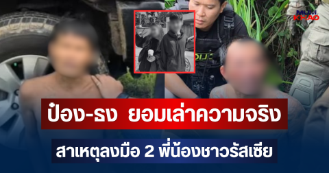 รู้แล้วปมโหด! ป๋อง-ธง ยอมเล่าความจริง สาเหตุลงมือ 2 พี่น้องชาวรัสเซีย