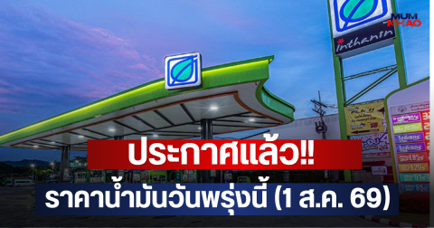 ประกาศแล้ว!! ราคาน้ำมันวันพรุ่งนี้ (1 ส.ค. 69)