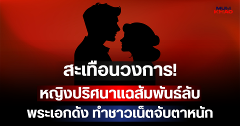 สะเทือนวงการ! หญิงปริศนาแฉสัมพันธ์ลับ พระเอกดัง ทำชาวเน็ตจับตาหนัก (ตปท.)
