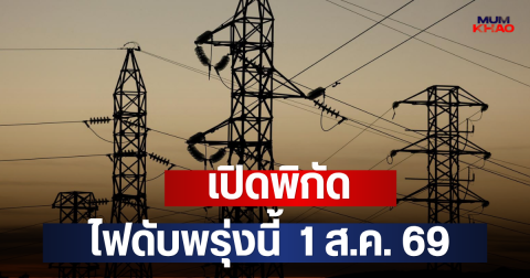 เปิดพิกัด ไฟดับพรุ่งนี้  1 ส.ค. 69