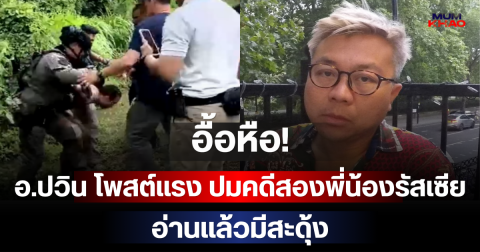 อื้อหือ! อ.ปวิน โพสต์แรง ปมคดีสองพี่น้องรัสเซีย อ่านแล้วมีสะดุ้ง