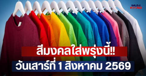 สีมงคลใส่พรุ่งนี้!! วันเสาร์ที่ 1 สิงหาคม 2569