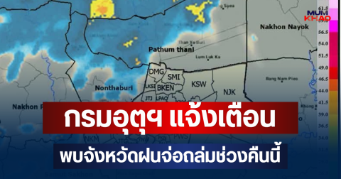 ด่วนโดนเต็มๆ! กรมอุตุฯ แจ้งเตือน พบจังหวัดฝนจ่อถล่มช่วงคืนนี้ คาดนานกว่า 1 ชม.