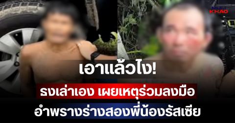 เอาแล้วไง! ธงเล่าเอง เผยเหตุร่วมลงมืออำพรางร่างสองพี่น้องรัสเซีย