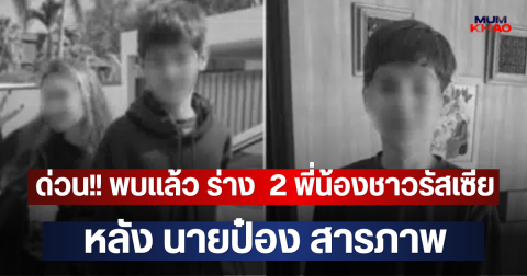 ด่วน!! พบแล้ว ร่าง  2 พี่น้องชาวรัสเซีย หลัง นายป๋อง สารภาพ