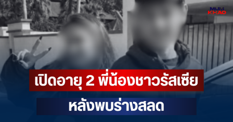ยิ่งเศร้า! เปิดอายุจริง 2 พี่น้องชาวรัสเซีย หลังพบร่างสลด