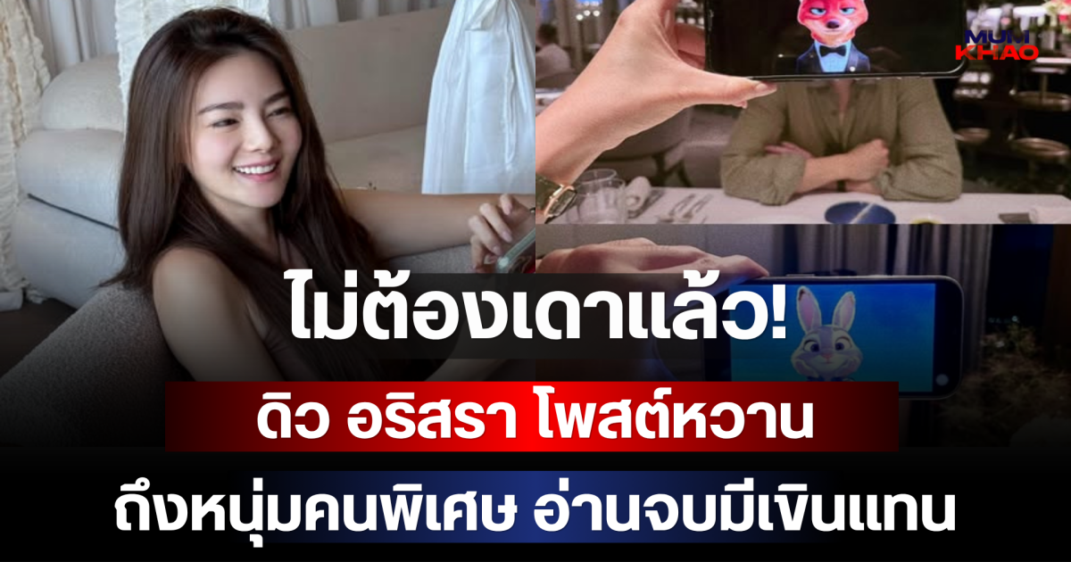 ไม่ต้องเดาแล้ว! ดิว อริสรา โพสต์หวานถึงหนุ่มคนพิเศษ อ่านจบมีเขินแทน