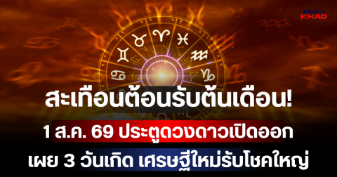 สะเทือนต้อนรับต้นเดือน! 1 ส.ค. 69 ประตูดวงดาวเปิดออก เผย 3 วันเกิด เศรษฐีใหม่รับโชคใหญ่ เลขเด็ดพารวยก้อนโตรับวันใหม่!