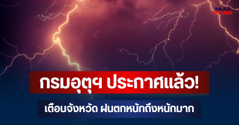 กรมอุตุฯ ประกาศแล้ว! เตือนจังหวัด ฝนตกหนักถึงหนักมากพรุ่งนี้