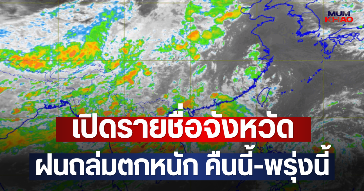 เปิดรายชื่อจังหวัด ฝนถล่มตกหนัก คืนนี้-พรุ่งนี้