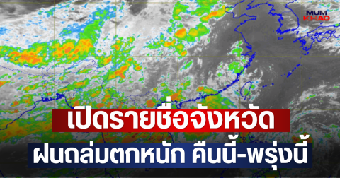 เปิดรายชื่อจังหวัด ฝนถล่มตกหนัก คืนนี้-พรุ่งนี้