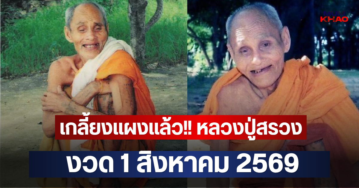 เกลี้ยงแผงแล้ว!! หลวงปู่สรวง งวด 1 สิงหาคม 2569