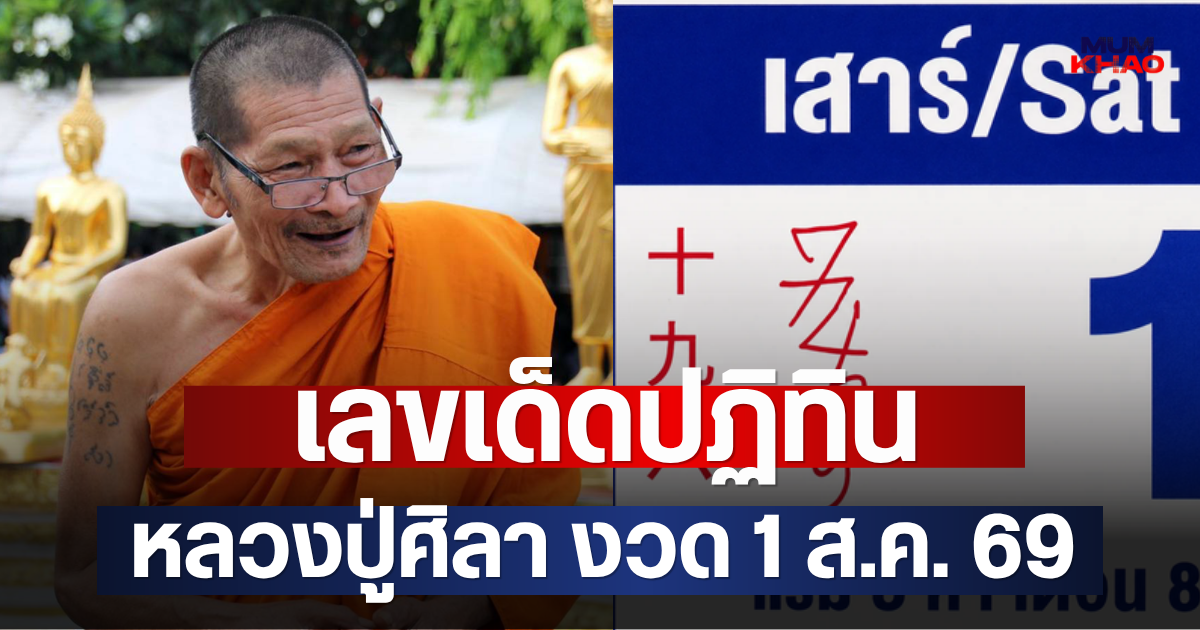 เลขเด็ดปฏิทิน หลวงปู่ศิลา งวด 1 ส.ค. 69