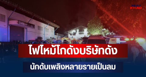 ไฟไหม้โกดังบริษัทดัง นนทบุรี ควันพวยพุ่ง นักดับเพลิงหลายรายเป็นลม