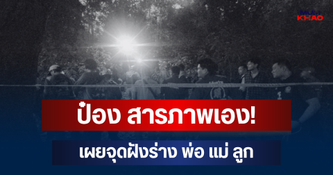รู้แล้วอยู่ไหน! ป๋อง สารภาพเอง! เผยจุดฝังร่าง พ่อ แม่ ลูก อยู่ในหลุมเดียวกัน