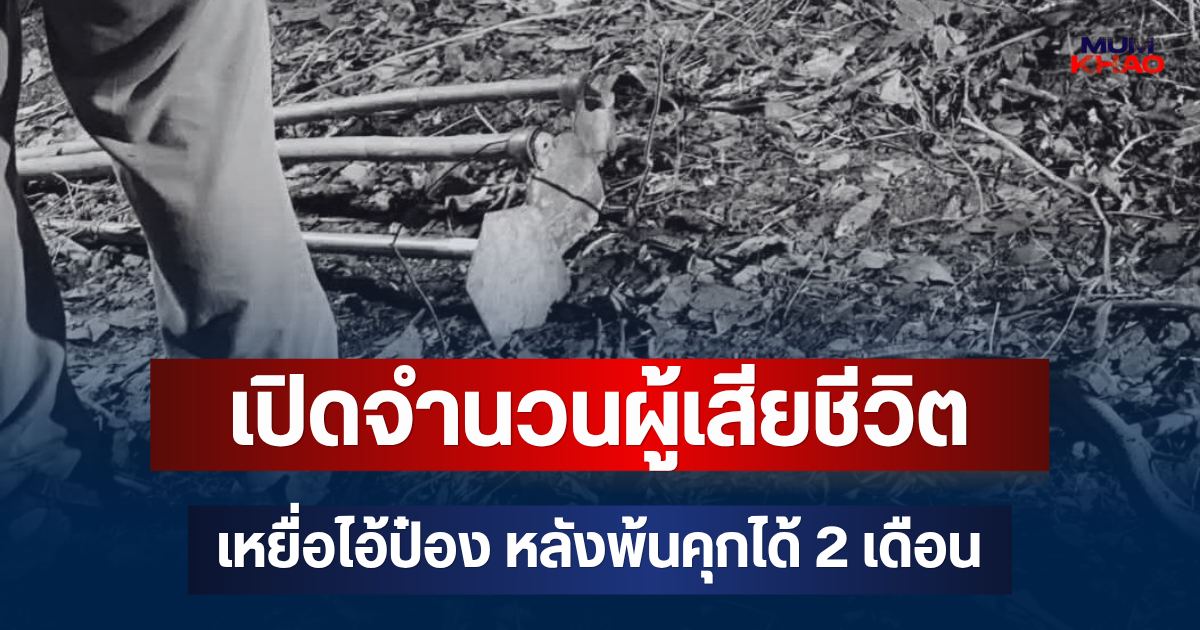 สะเทือนใจ! เปิดจำนวนผู้เสียชีวิต เหยื่อไอ้ป๋อง หลังพ้นคุกได้ 2 เดือน
