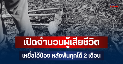สะเทือนใจ! เปิดจำนวนผู้เสียชีวิต เหยื่อไอ้ป๋อง หลังพ้นคุกได้ 2 เดือน