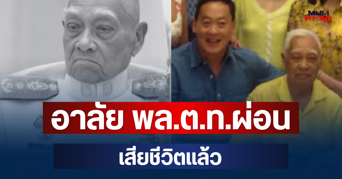 อาลัย พล.ต.ท.ผ่อน ปลัดรักษา เสียชีวิตแล้ว บิดา พญ.พักตร์พิไล ภริยา เศรษฐา ทวีสิน