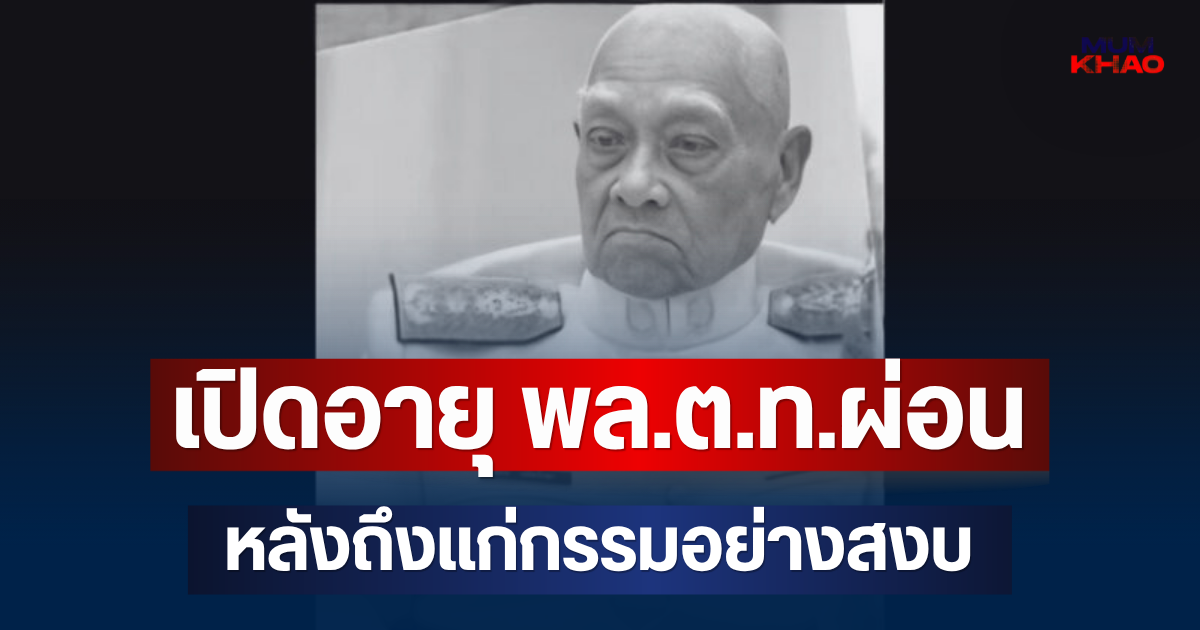 เปิดอายุจริง พล.ต.ท.ผ่อน หลังถึงแก่กรรมอย่างสงบ