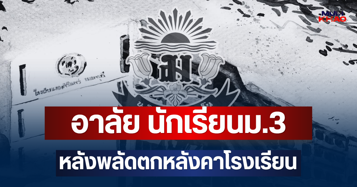อาลัย นักเรียนม.3 เสียชีวิตแล้ว หลังพลัดตกหลังคาโรงเรียน