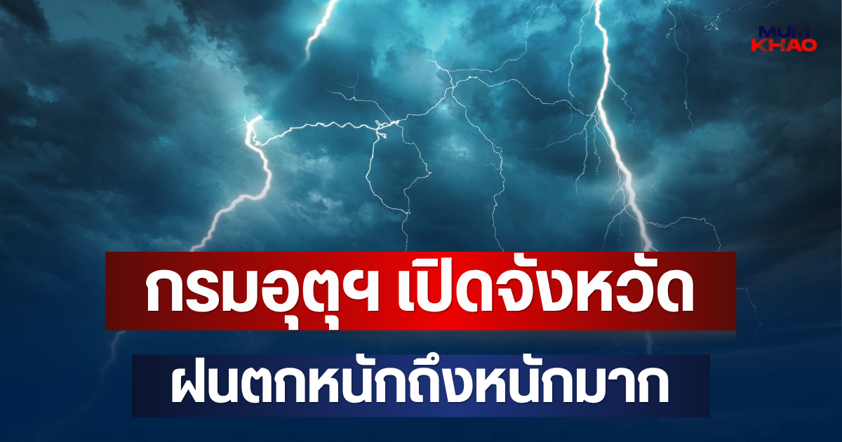 ประกาศแล้ว! กรมอุตุฯ เปิดจังหวัด ฝนตกหนักถึงหนักมาก