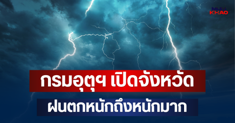 ประกาศแล้ว! กรมอุตุฯ เปิดจังหวัด ฝนตกหนักถึงหนักมาก